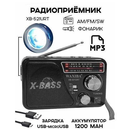 Радиоприемник цифровой Waxiba XB-521URT USB/MP3, черный