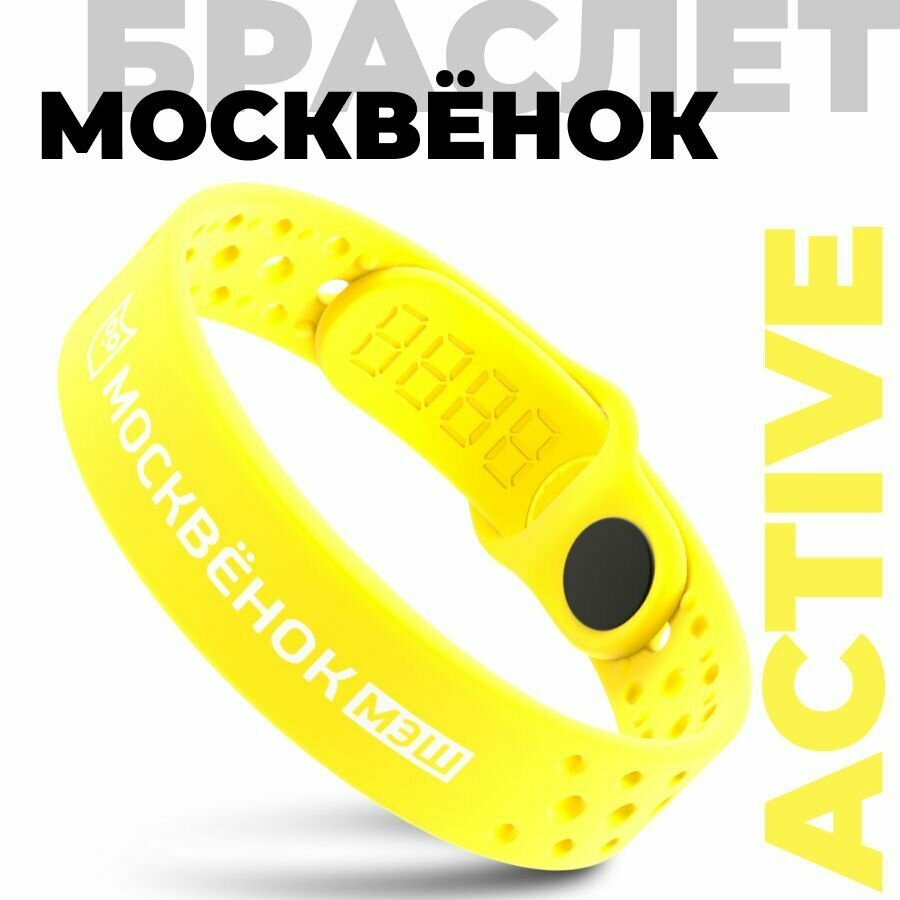 Браслет Москвёнок ACTIVE жёлтый