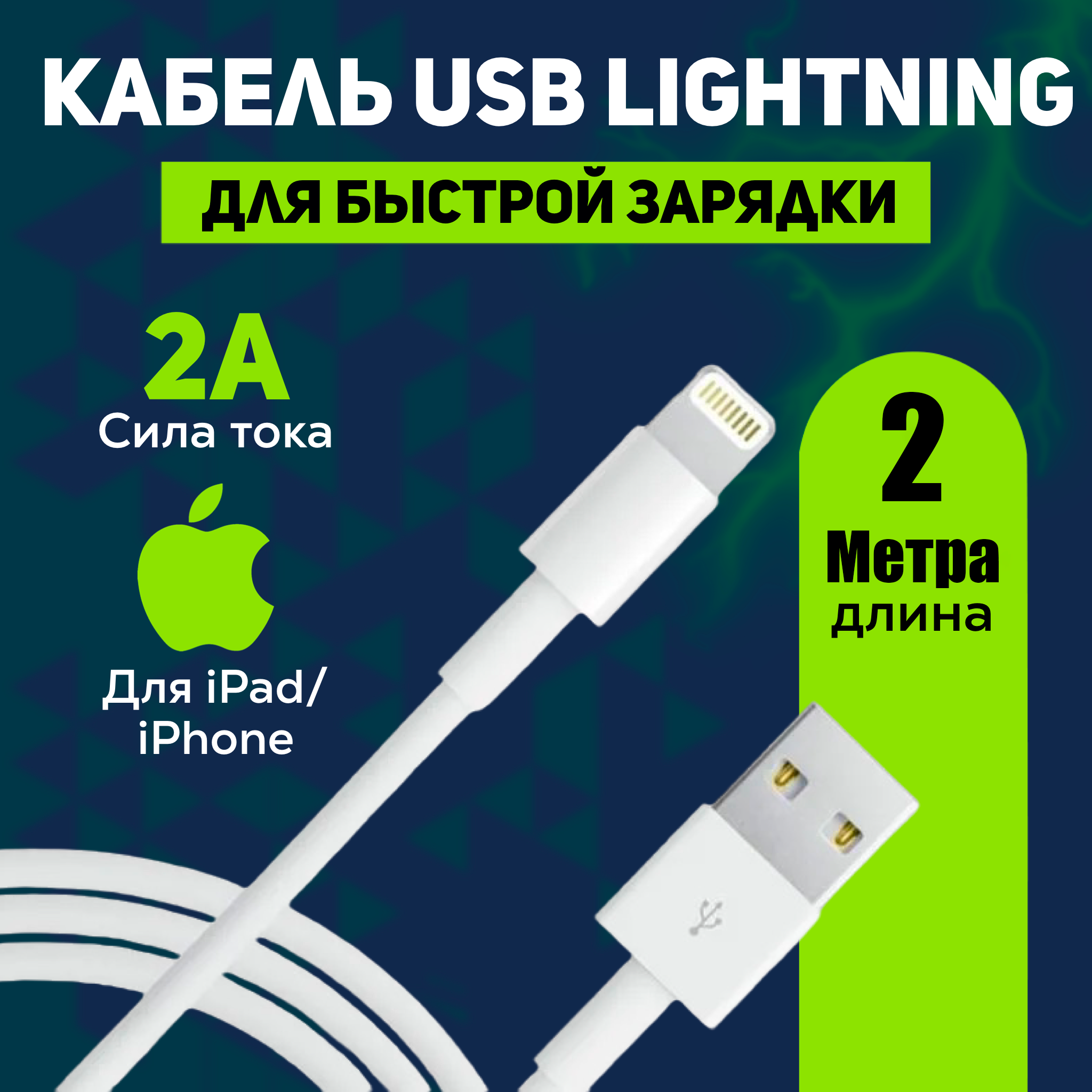 Кабель для зарядки айфона Apple Lightning – USB Type A, 2 метра, 2 ампера, шнур для iPhone, iPad, iPod, apple watch, airpods