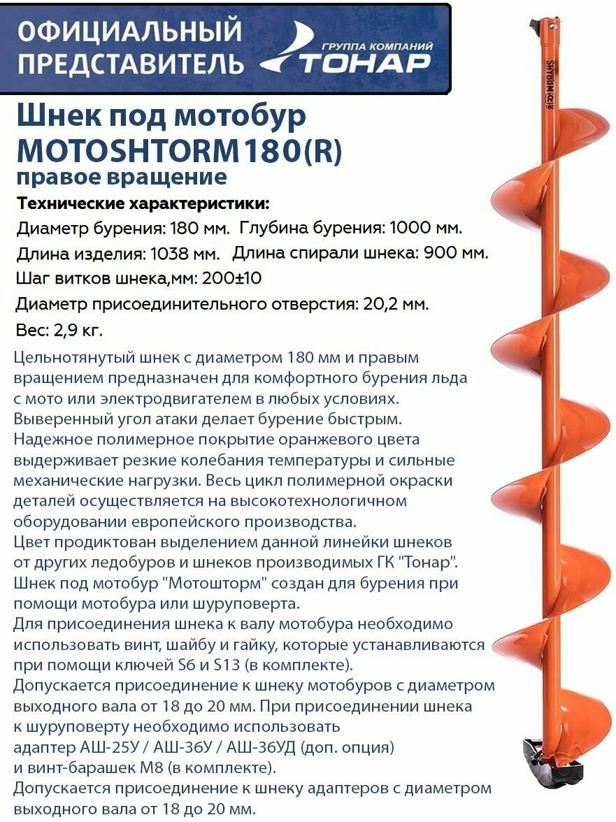 Шнек под мотобур MOTOSHTORM 180(R) правое вращение Тонар