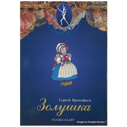 Сергей Прокофьев: Золушка. Сказка-балет (DVD) золушка балет максимова васильев dvd bomba music