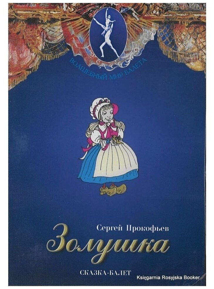 Сергей Прокофьев: Золушка. Сказка-балет (DVD)