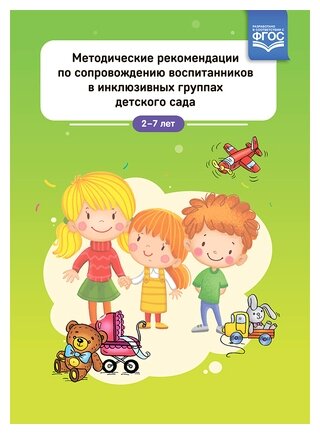 Методические рекомендации по сопровождению воспитанников в инклюзивных группах детского сада. - фото №1