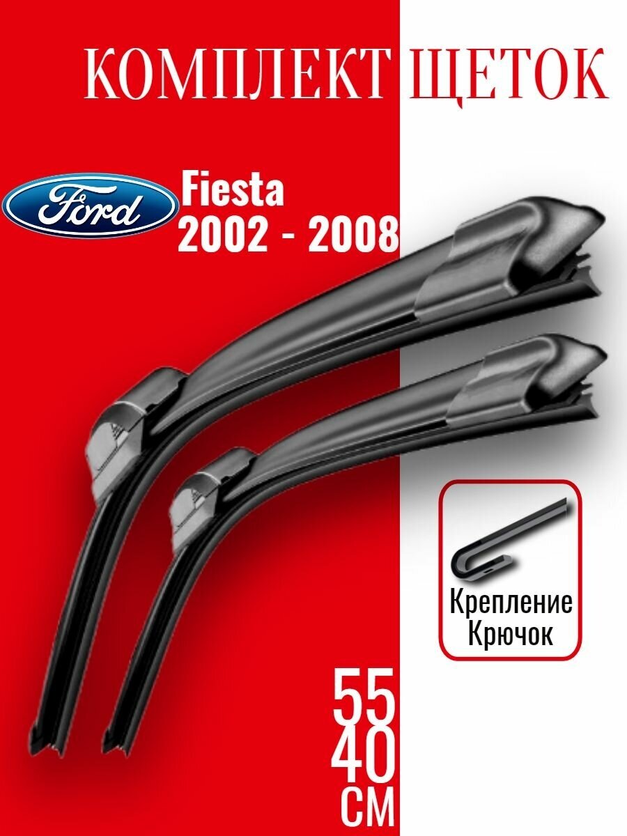 Комплект щеток стеклоочистителя для Ford Fiesta (c 2002 - 2008 г. в.) 550 и 400 мм