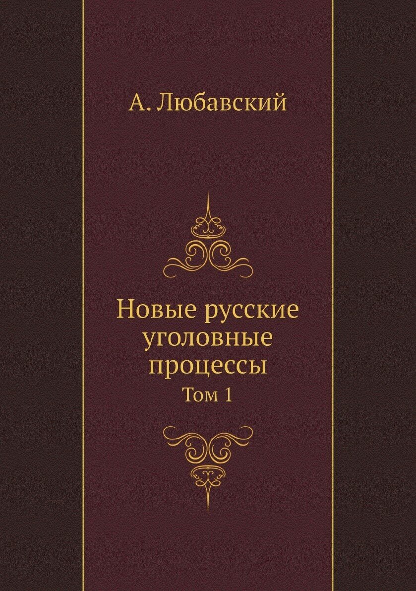 Новые русские уголовные процессы. Том 1