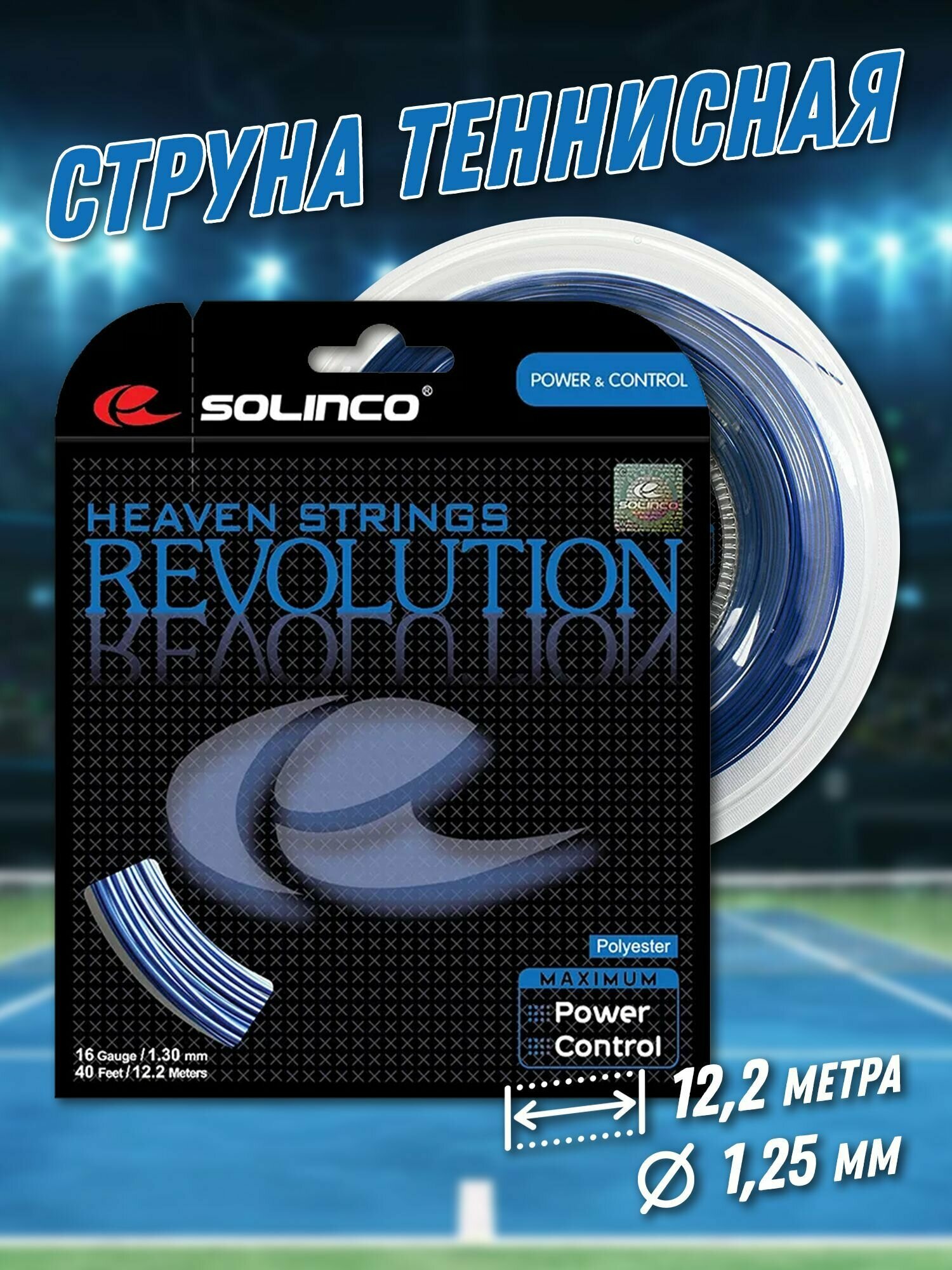 Струна теннисная Solinco Revolution 1,25 мм (12,2 метров)