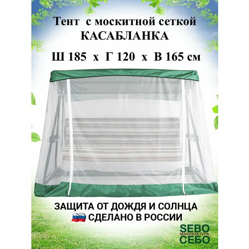 Тент с москитной сеткой 185х120 см для садовых качелей Касабланка , травяной тент для качелей касабланка 185х120 см зеленый
