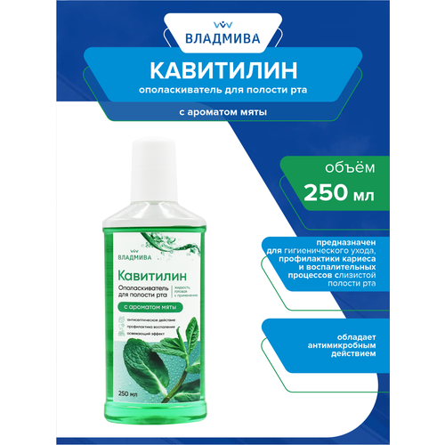 Ополаскиватель для полости рта ВладМиВа Кавитилин с ароматом мяты 250 мл. аксессуары для ухода за полостью рта dentaid скребок для полости рта halita tongue cleaner в твердой упаковке