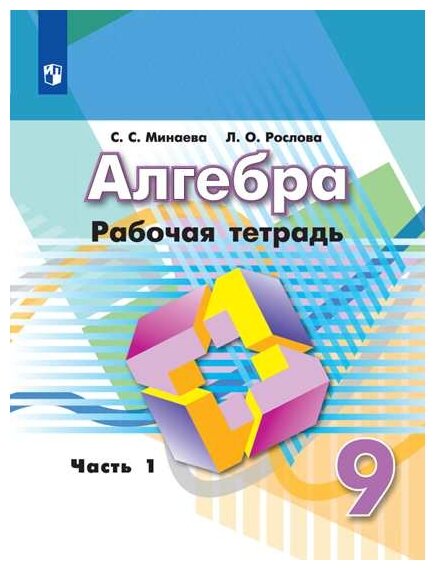 Алгебра. Рабочая тетрадь. 9 класс. В 2-х ч. - фото №1