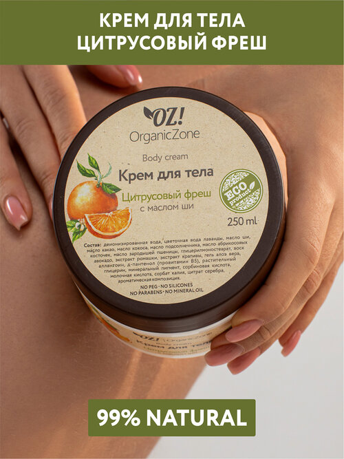 OZ! OrganicZone Крем для тела Цитрусовый фреш, 250 мл