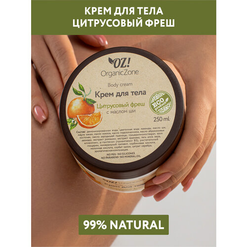 OZ! OrganicZone Крем для тела Цитрусовый фреш, 250 мл крем для тела oz organiczone fraise smoothie 250 мл