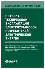 Правила технической эксплуатации электроустановок потребителей электрической энергии: от 12.08.2022 г. Омега-Л