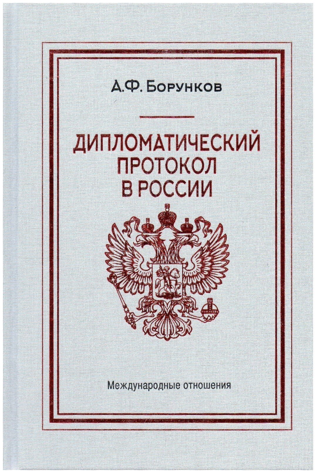 Дипломатический протокол в России - фото №2