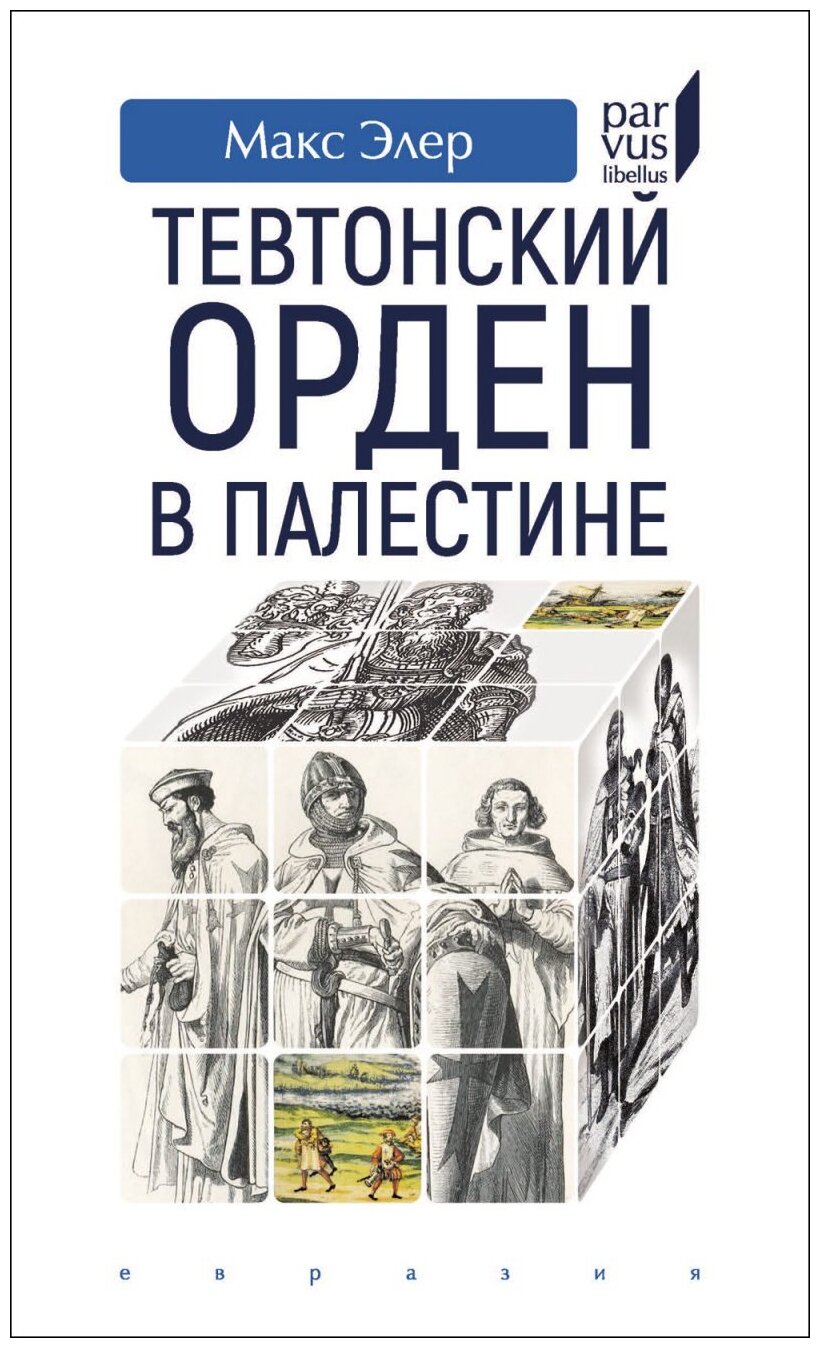 Тевтонский орден в Палестине (Элер Макс) - фото №1