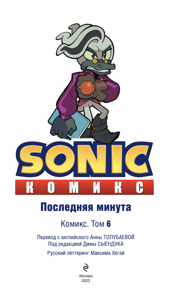 Sonic. Последняя минута. Том. 6 - фото №13