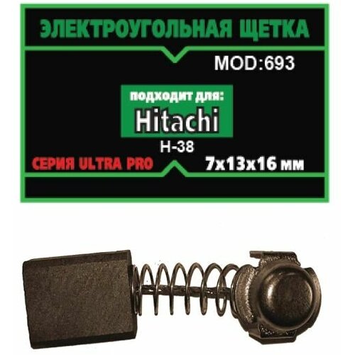 Угольные щетки №693 Hitachi в комплекте 2 шт к электроинструментам Hitachi (7x13x16) сменные угольные щетки для hitachi 999072 dh28pmy dh28pcy dh26pc dh26pb dh24ph dh24pg dh24pf3 dh24pd3