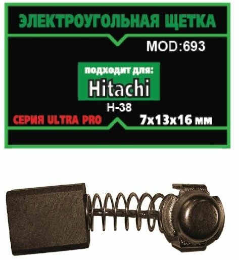 Угольные щетки №693 Hitachi в комплекте 2 шт к электроинструментам Hitachi (7x13x16)