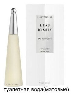 Туалетная вода Issey Miyake L`Eau D`Issey 100 мл.