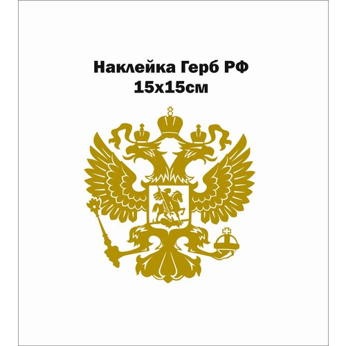 Наклейка Герб РФ 15х14,5см Цвет Золото