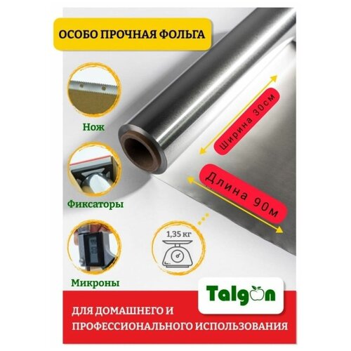 Фольга пищевая 