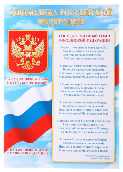 Плакат МИР ОТКРЫТОК Символика Российской Федерации