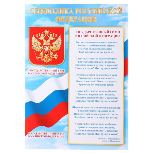 Плакат МИР ОТКРЫТОК Символика Российской Федерации плакат а2 символика российской федерации 50х70 см