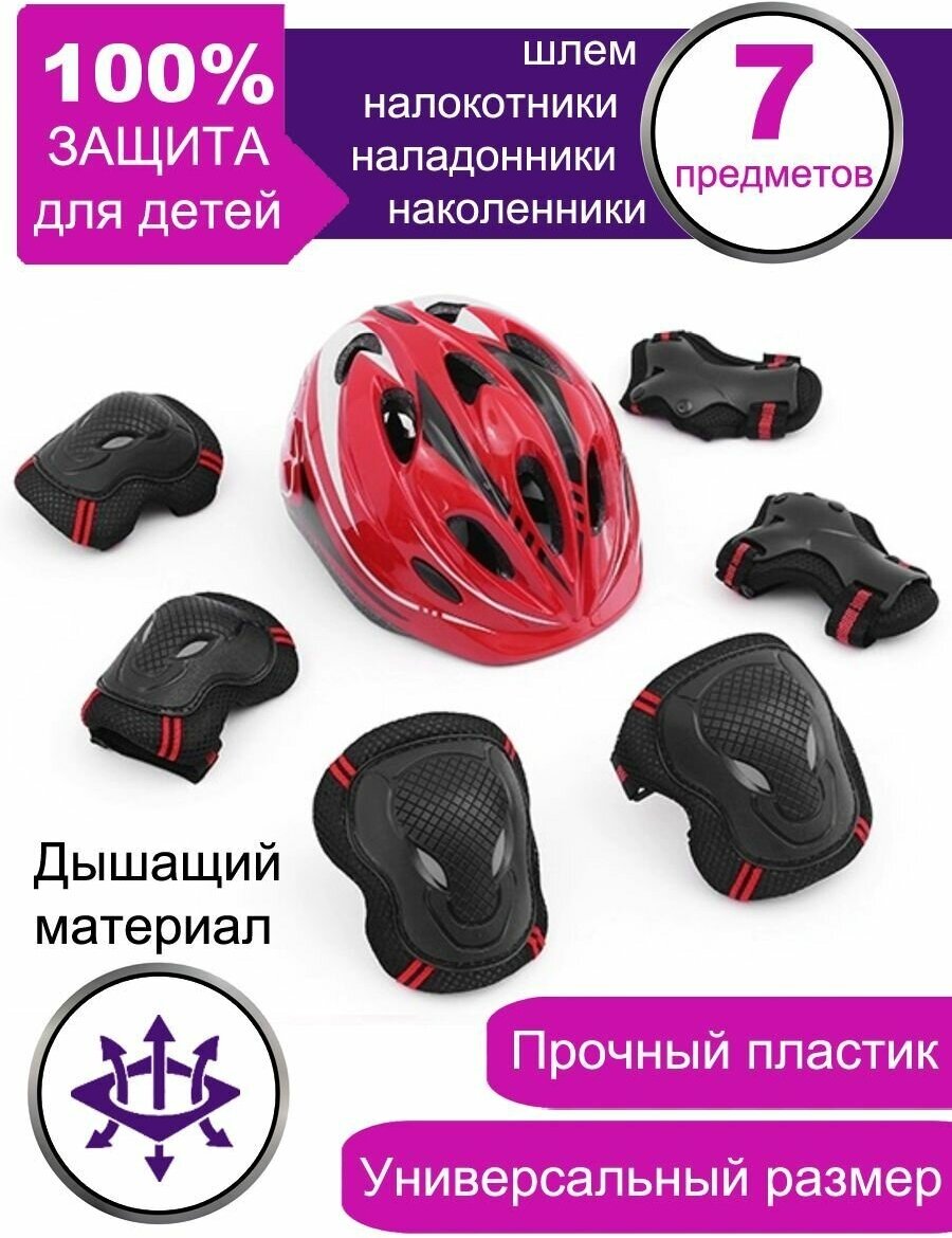 Набор защиты для роликов скейта велосипеда (Шлем, Наколенники, Налокотники, Защита запястий)