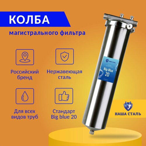 Колба фильтр из нержавеющей стали Суперсталь Big Blue 20 - 1 дюйм для холодной и горячей воды 13290₽