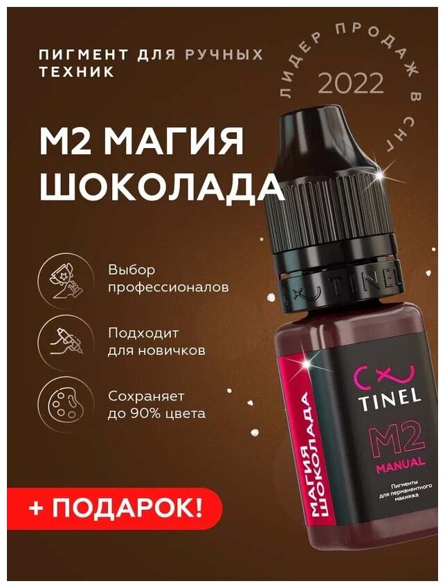 TINEL (Тинель) - Пигмент для смешанных техник перманентного макияжа и татуажа бровей. Пигмент для бровей, M2 "Магия шоколада", 10 мл