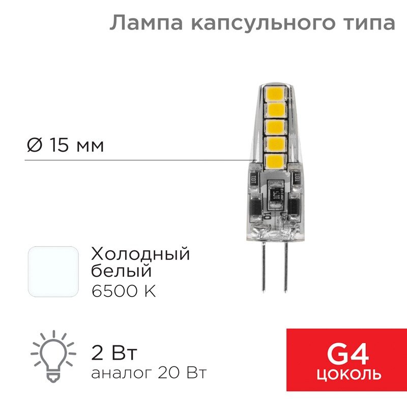 Лампочка G4 Светодиодная REXANT капсульного типа 12 В 2 Вт 6500 K холодный свет (силикон)