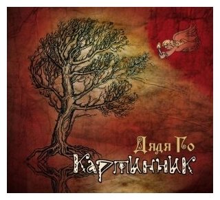 Компакт-Диски, Выргород, дядя ГО - Картинник (CD)