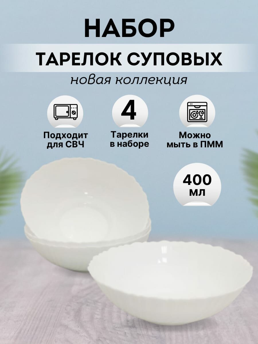 фото Глубокие суповые тарелки, 4 шт. Объем 400 мл*4 Белые тарелки Набор посуды Набор тарелок