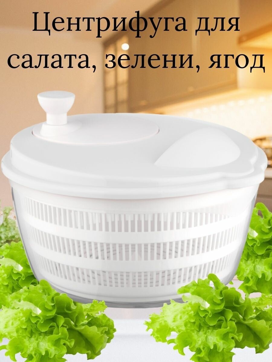 Центрифуга сушилка для салата, зелени, ягод, Limon, белый, 4 литра