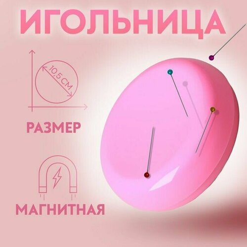 Игольница магнитная, d - 10,5 см, цвет игольница hemline 279 игольница магнитная