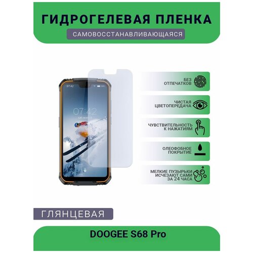 Защитная плёнка на дисплей телефона DOOGEE S68 Pro, глянцевая глянцевая защитная плёнка для doogee s97 pro гидрогелевая на дисплей для телефона