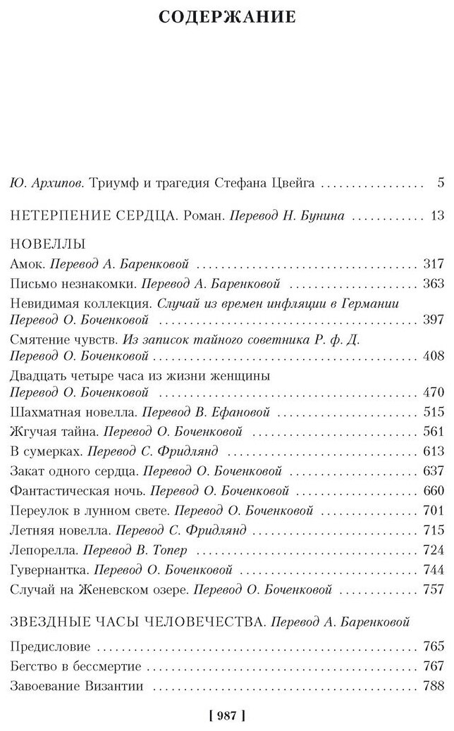 Нетерпение сердца. Письмо незнакомки. Звездные часы человечества - фото №4