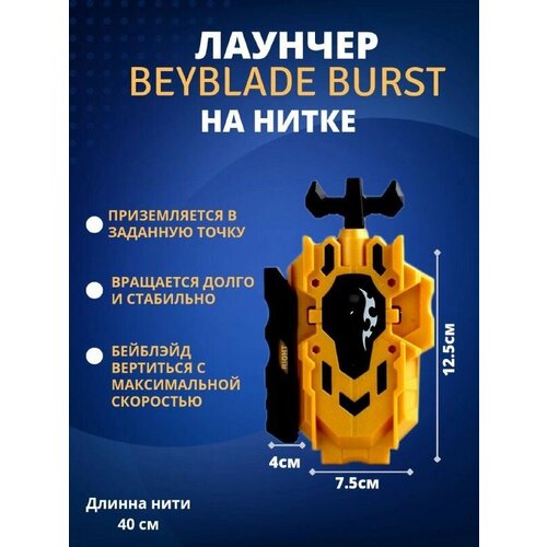 bey blade волчок b9500 Двухсторонний Лаунчер На верёвке Жёлтого Цвета