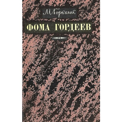 Фома Гордеев