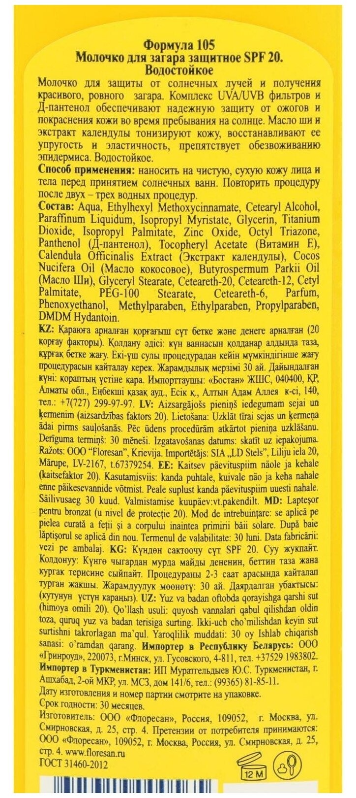 Молочко Floresan для загара SPF20, 125 мл - фото №4