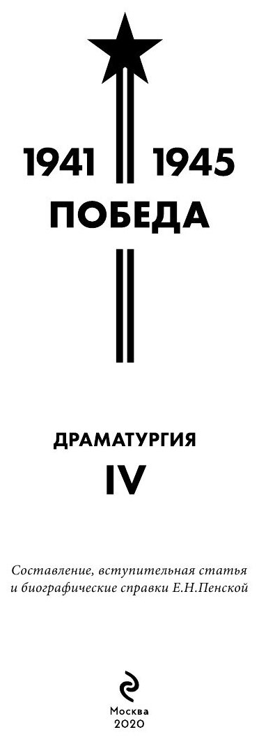 Библиотека Победы. Том 4. Драматургия - фото №13