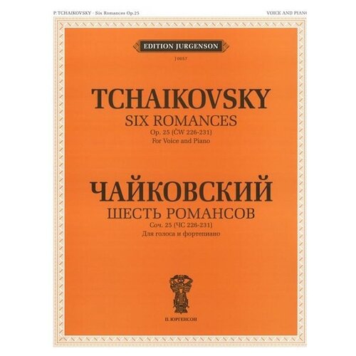 Издательство "П. Юргенсон" J0057 Чайковский П. И. Шесть романсов: Соч. 25. (ЧС 226-231)