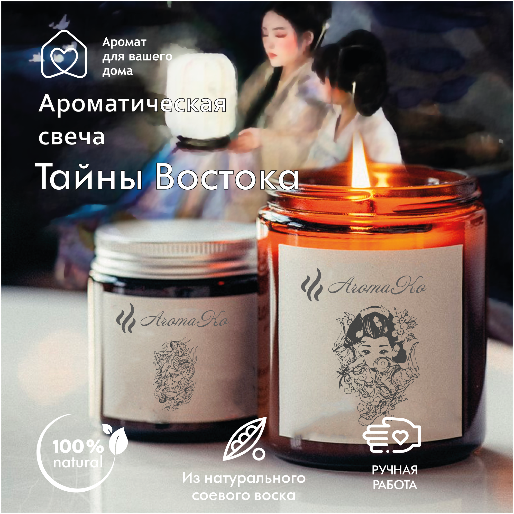 Ароматическая свеча Тайны Востока AROMAKO 200 гр/аромасвеча из натурального воска в стеклянной банке с деревянным фитилём 60 часов горения