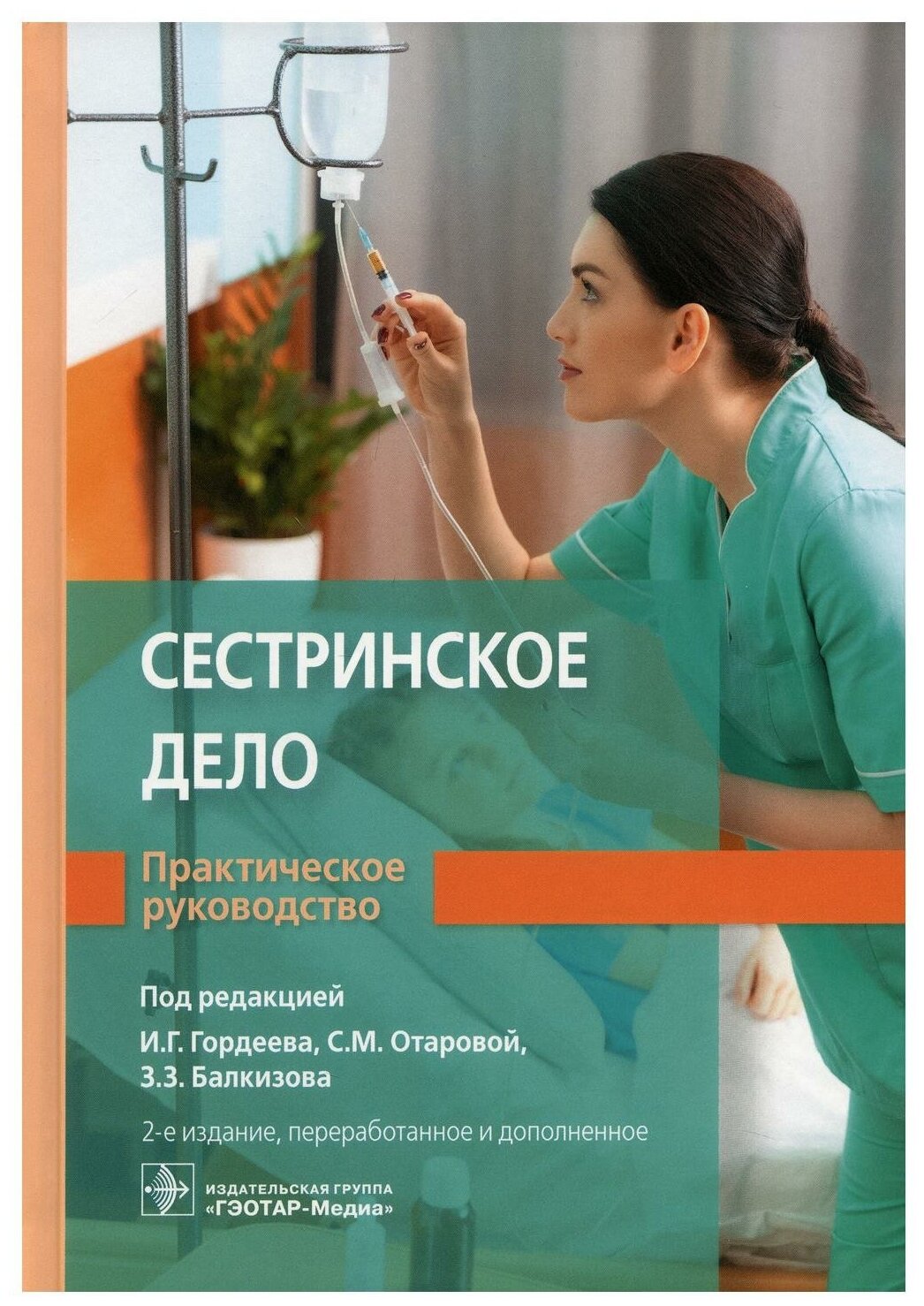 Сестринское дело. Практическое руководство: Учебное пособие. 2-е изд, перераб. и доп