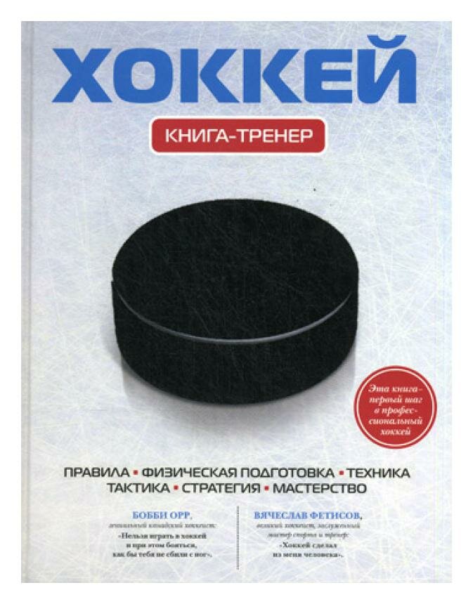 Хоккей. Книга-тренер (Грамм Александр Сергеевич) - фото №7