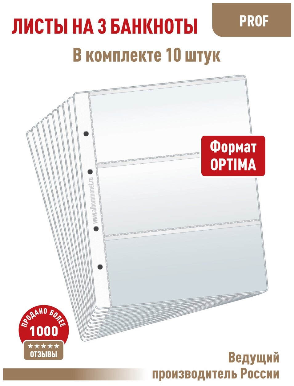 Комплект из 10 листов "PROFESSIONAL" для хранения бон (банкнот) на 3 ячейки. Формат "Optima". Размер 200х250 мм.