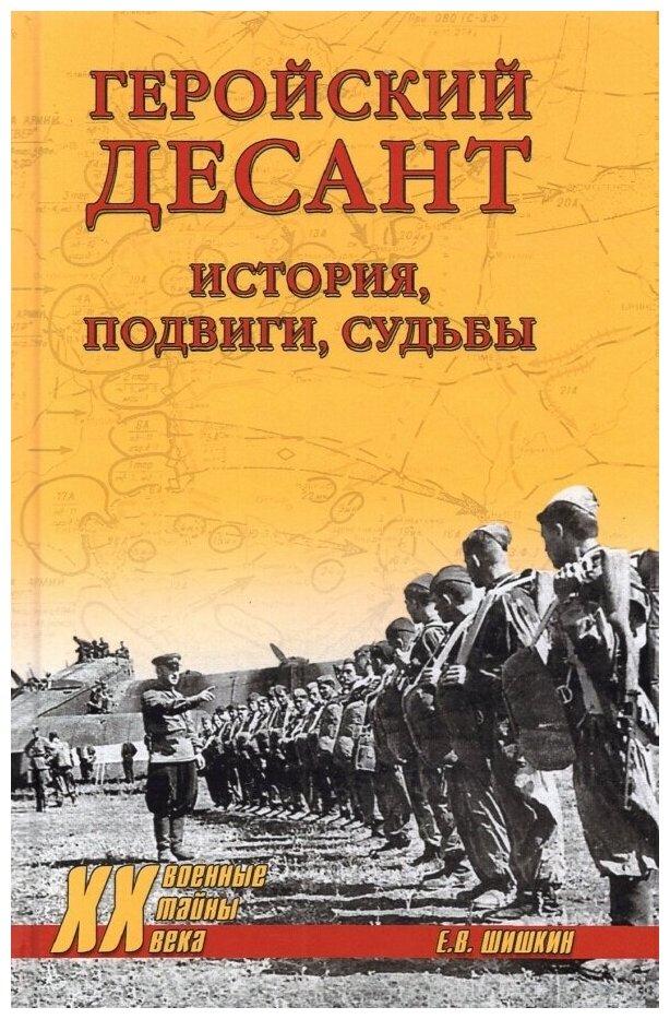 Геройский десант. История, подвиги, судьбы