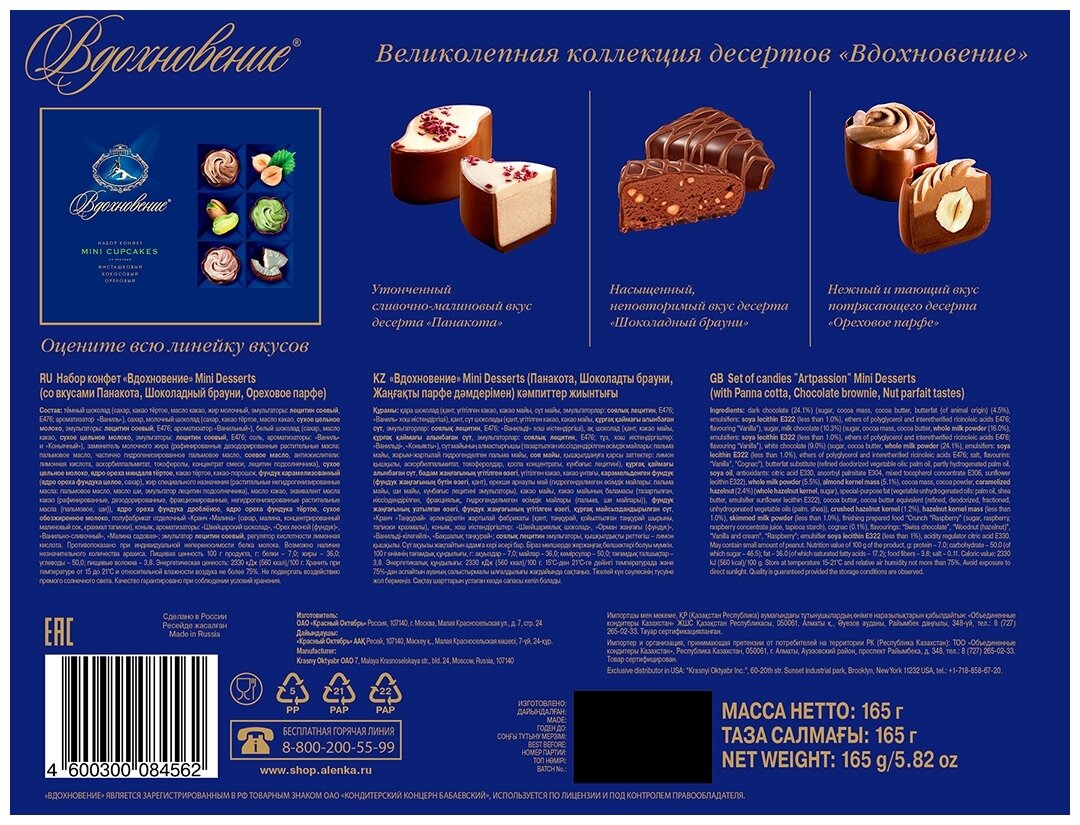 Набор конфет Вдохновение Mini Desserts 165г Красный Октябрь - фото №7