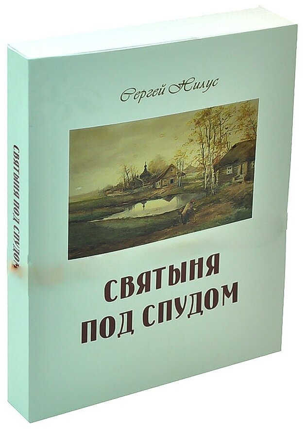 Святыня под спудом (Нилус Сергей Александрович) - фото №12