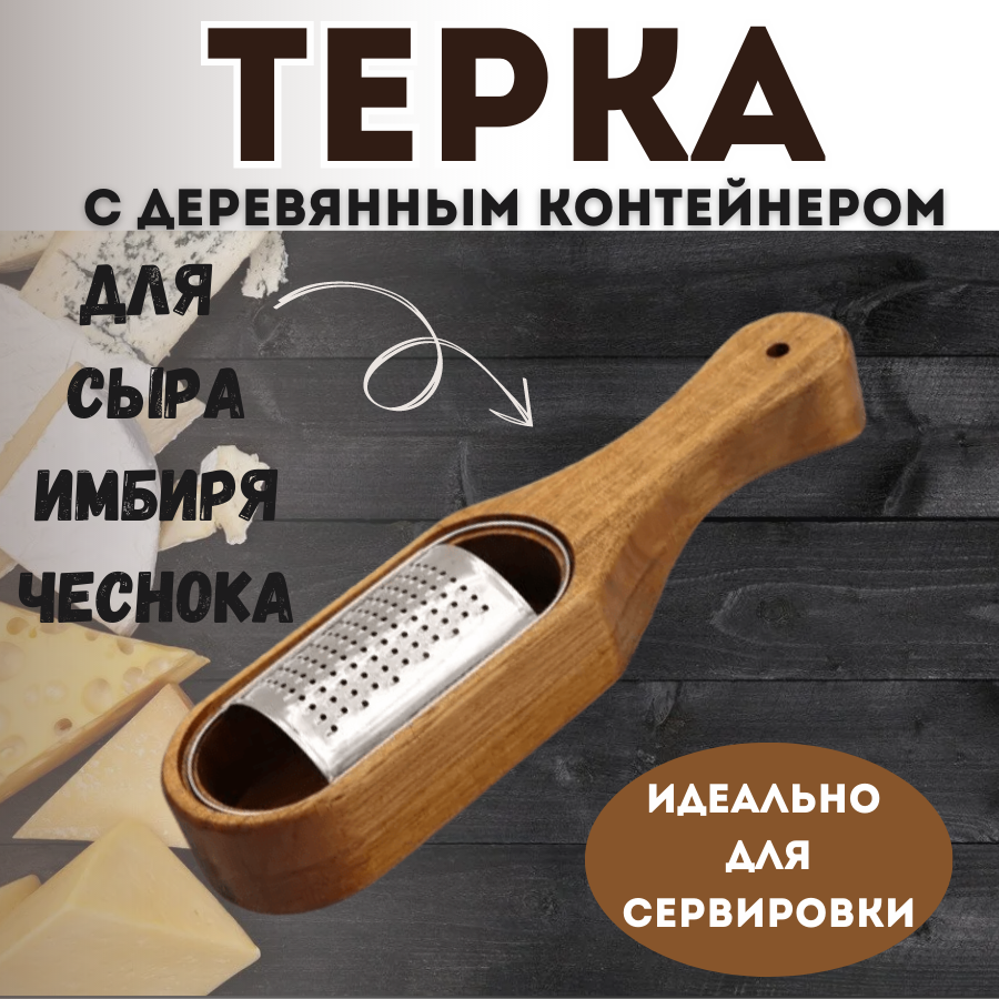 Деревянная терка с контейнером