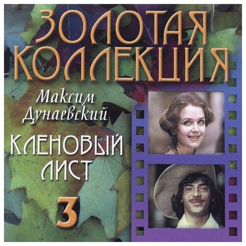 Максим Дунаевский – Кленовый лист (CD) писаревский д с 100 фильмов советского кино